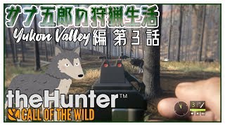 サナ五郎の狩猟生活-ユーコンバレー編-第３話【ゆっくり実況】The Hunter Call of the Wild