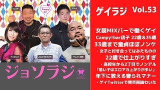 Vol.53＜ゲイラジ＞ 女装MIXバーで働くゲイ22歳＆35歳登場！賛否両論「若い子へ、奢られマナー」