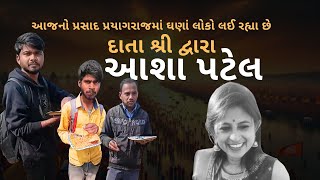 આજનો પ્રસાદ પ્રયાગરાજમાં ઘણાં લોકો લઈ રહ્યા છે, દાતા શ્રી દ્વારા || ASHA PATEL RAJKOT 9081719923