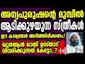 അന്യപുരുഷന്റെ മുമ്പിൽ ആടിക്കുഴയുന്ന സ്ത്രീകൾ ഈ കാര്യങ്ങൾ അറിഞ്ഞിരിക്കണം.