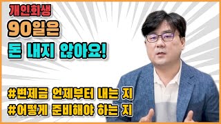 개인회생 90일은 돈 내지 않아요!