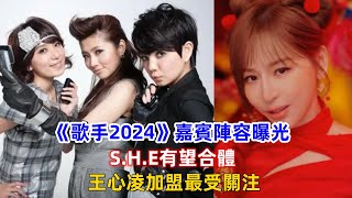 《歌手2024》嘉賓陣容曝光，S H E有望合體，王心凌加盟最受關注！