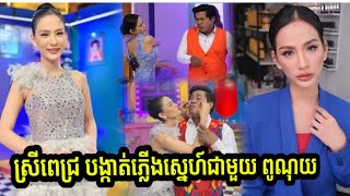 ភ្ញាក់ផ្អើលខ្លាំង! បែកធ្លាយតារាស្រីល្បីឈ្មោះ យ៉ែម ស្រីពេជ្រ បង្កាត់ភ្លើងស្នេហ៍ជាមួយតារាកំប្លែង ពូណុយ