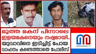 മൂത്ത മകന് പിന്നാലെ ഇളയമകനെയും നഷ്ടമായി..കണ്ണീരില്‍ ആ കുടുംബം  | peermade