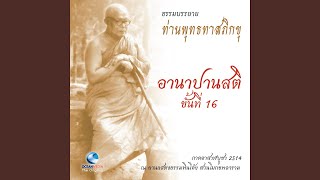 อานาปานสติ ขั้นที่ 16 (จบ) ตอน 1