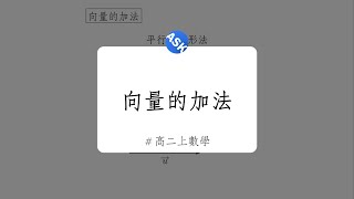 【高二上觀念】向量的加法