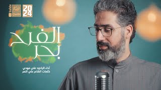 بحر الفرح | علي مهدي | 2024 | #قناة_العقيلة |