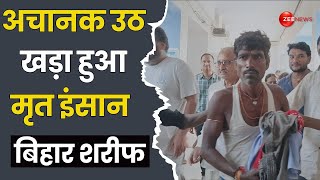 Bihar News: जिंदा व्यक्ति को Police और Doctors ने किया मृत घोषित । Bihar Sharif । Sadar Hospital