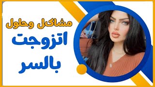 تزوجت بالسر وابني بقى يم امي ومن صرت حامل صارت الصدمة الكبيره ؟ لاتغلط غلطتي مع نادين الطائي