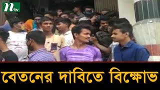 আশুলিয়ায় বকেয়া বেতনের দাবিতে গার্মেন্টস কর্মীদের বিক্ষোভ