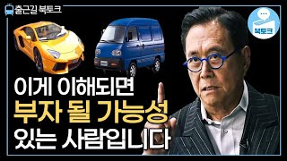 이걸 이해 못하면 '절대' 부자 못됩니다 | 출근길 북토크