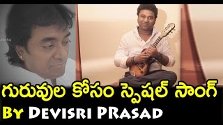 గురువులు కోసం దేవిశ్రీ - GURAVE NAMAHA Song By Devi Sri Prasad | Best Songs On Teachers | Bullet Raj