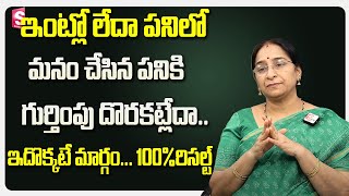 Ramaa Raavi - life hacks || ఇంట్లో లేదా పనిలో మనం చేసిన పనికి గుర్తింపు దొరకట్లేదా .. || SumanTv