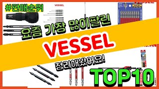 VESSEL 추천 판매순위 Top10 || 가격 평점 후기 비교