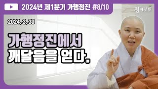 2024.03.30. [청혜선원] 제1분기 가행정진 둘째 날 저녁 둘째 시간 \