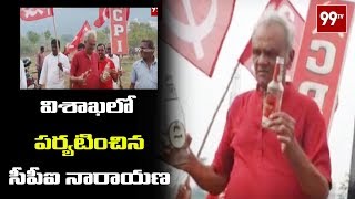 విశాఖలో పర్యటించిన సీపీఐ నారాయణ | CPI Narayana Visit Visakhapatnam Government Places | 99 TV Telugu