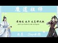 【魔道祖师】SING女团   不羡 《魔道祖师动画片尾曲》