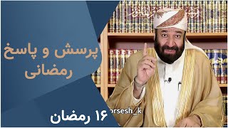 پاسخ به سوالات شرعی | پرسش و پاسخ رمضانی | 17/04/2022