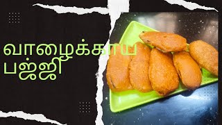 வாழைக்காய் பஜ்ஜி😋😋 ##🤤🤤சுவையான காரசாரமான பஜ்ஜி ரெடி##🤗