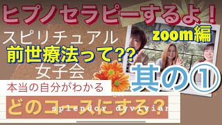 #スピリチュアル女子会zoom編#ヒプノセラピーするよ！其の①#本当の自分がわかる