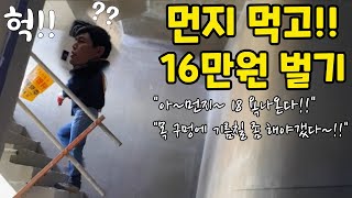 #노가다 #인력 ~16만원 벌기 힘들구나!!~먼지 욕나온다~!!!