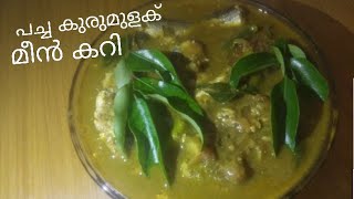 പച്ച കുരുമുളക് അരച്ച മത്തികറി || Green pepper fish curry ll