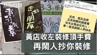 【大香港早晨】第2097集  黃店收左裝修頂手費，再鬧人抄你裝修