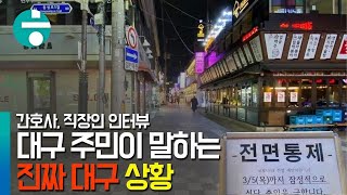 '최대 번화가 동성로마저 텅 비었다' 일상 잃어버린 대구 현재 상황