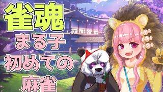 【雀魂】視聴者参加型・麻雀ルール覚えたい！！【新人Vtuber/獅子丸まる子/紐ぱんだ】