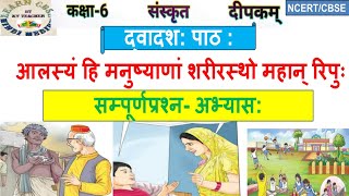 Class 6 Sanskrit Chapter 12। संस्कृत कक्षा 6 पाठ 12। सम्पूर्ण-प्रश्नोत्तर। दीपकम्। NCERT। CBSE।