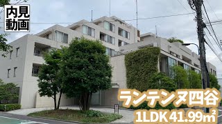 【ランテンヌ四谷/LANTENNE YOTSUYA】 1LDK 41.99㎡ 『四ツ谷駅』 徒歩5分・閑静な住宅街に建つ高級低層マンション