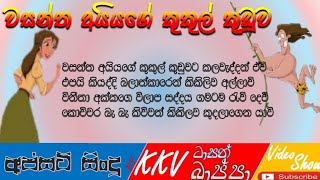 වසන්ත අයියගේ කුකුල් කුඩුවට කලවැද්දන් එවී | Tasan Bappa Apsat Songs | ටාසන් බාප්පගේ අප්සට් සිංදු