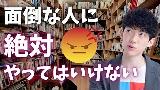 面倒な人にこれをやるとむしろ粘着されます→絡まれた時のベストな対処法とは？