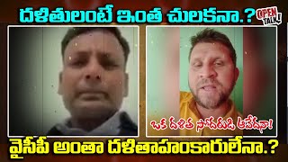 దళితులంటే ఇంత చులకనా ? వైసీపీ దళితాహంకారులేనా ? | OPEN TALK