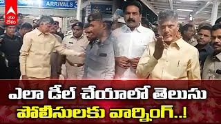 Chandrababu Fires On Police | Gannavaram Airport: పోలీసులపై చంద్రబాబు ఫైర్ | DNN | ABP Desam