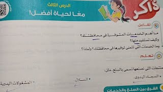 شرح الدرس الثالث معا لحياة أفضل من كتاب الاضواء دراسات رابعة ابتدائى ترم أول 2025