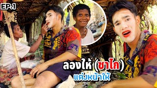 ลองให้ชนเผ่ามันนิ (ซาไก) แต่งหน้าให้ | Makeup by jungle tribe be like...