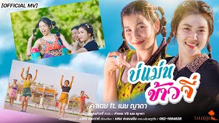 บ่แม่นข้าวจี่ - คำเตย สะแบงบิน Ft. เนย ญาดา [OFFICIAL MV]