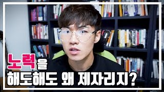 💡인생수업 | 노력을 해도해도 아무것도 이루어지지 않는 이유