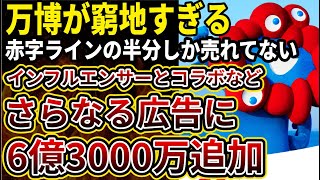 【悲報】大阪万博チケットが赤字ラインの半分しか売れていないことが判明！インフルエンサーとコラボなどSNS向けのPRを打ち出していく方針