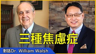 【四維健康】廣泛性焦慮症的營養素療法。威廉·沃爾什博士（Dr. William Walsh）的前沿醫療成果分享。