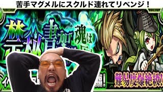 【モンスト】苦手マグメルにスクルド連れてリベンジだ！