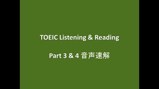 TOEIC Listening \u0026 Reading Part 3 \u0026 4 音声速解