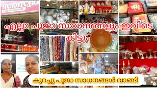 pooja shopping/കുറച്ചു പൂജാ സാധനങ്ങൾ വാങ്ങി