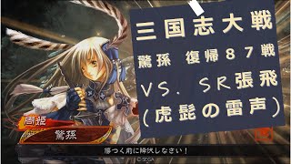 【三国志大戦 驚孫】復帰87戦 礎巨虎 vs. SR張飛(虎髭の雷声) Ver.3.5.1C