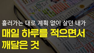 아무 목표 없이 시간 흘러가는 대로 살던 내가 다이어리를 쓰면서 깨달은 것