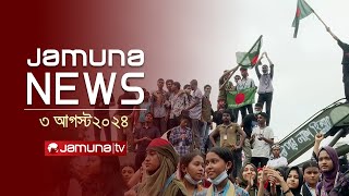 যমুনা নিউজ  | Latest News Headlines and Bulletin | Jamuna News | 3 August 2024 | 9 AM | Jamuna TV