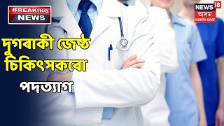 দায়িত্বৰ পৰা অপসাৰণ কৰা হৈছে JMCHৰ অধ্যক্ষ  অতুল বড়োক