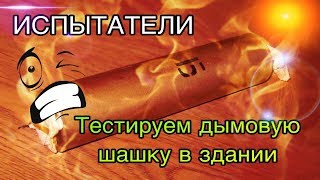 Очень мощная дымовая шашка в здании.  Бодрый Ленивец [Испытатели]