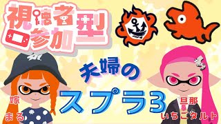 【参加型】1週間ぶりの夫婦のスプラ３【splatoon3】